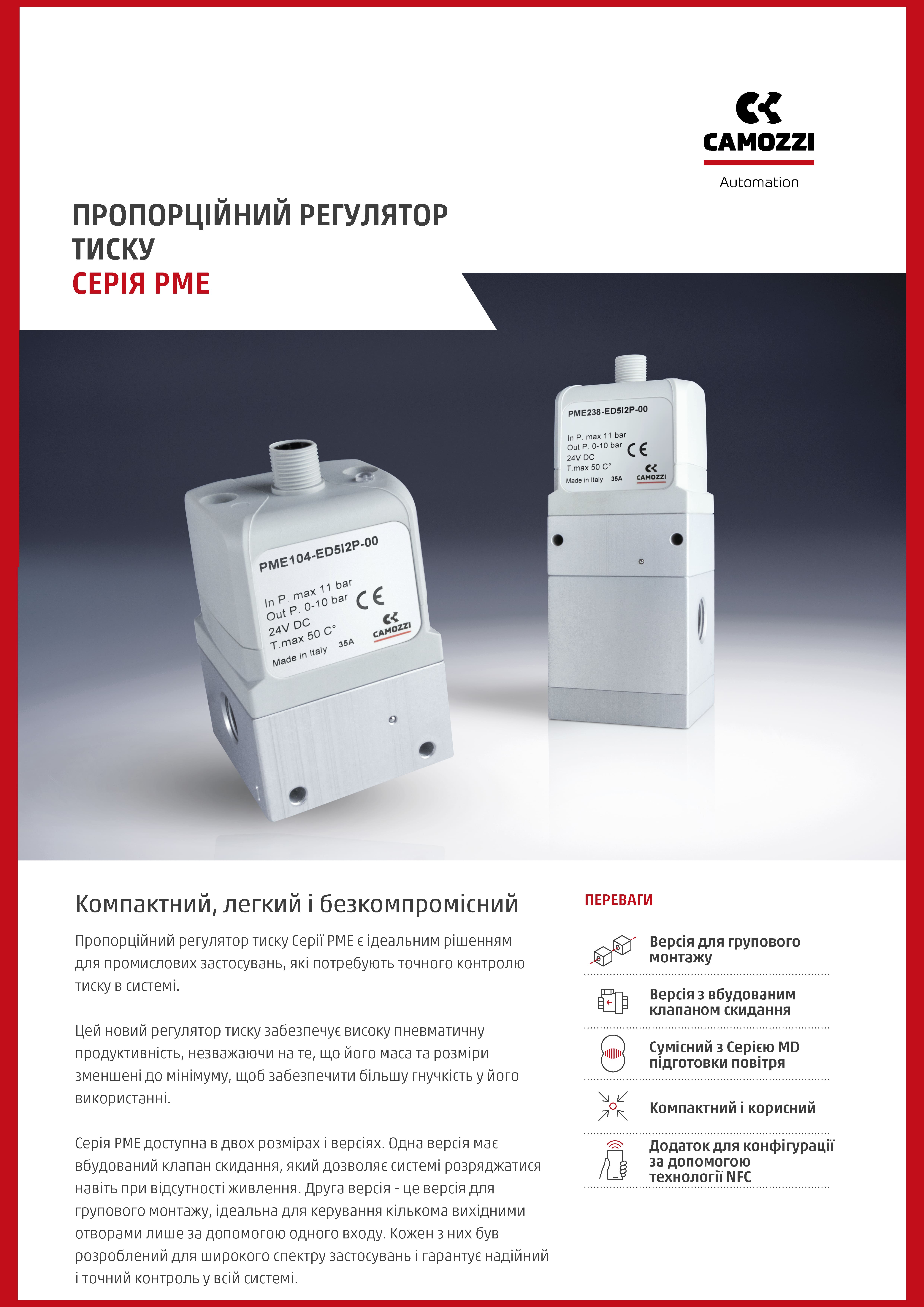 Серія PME
