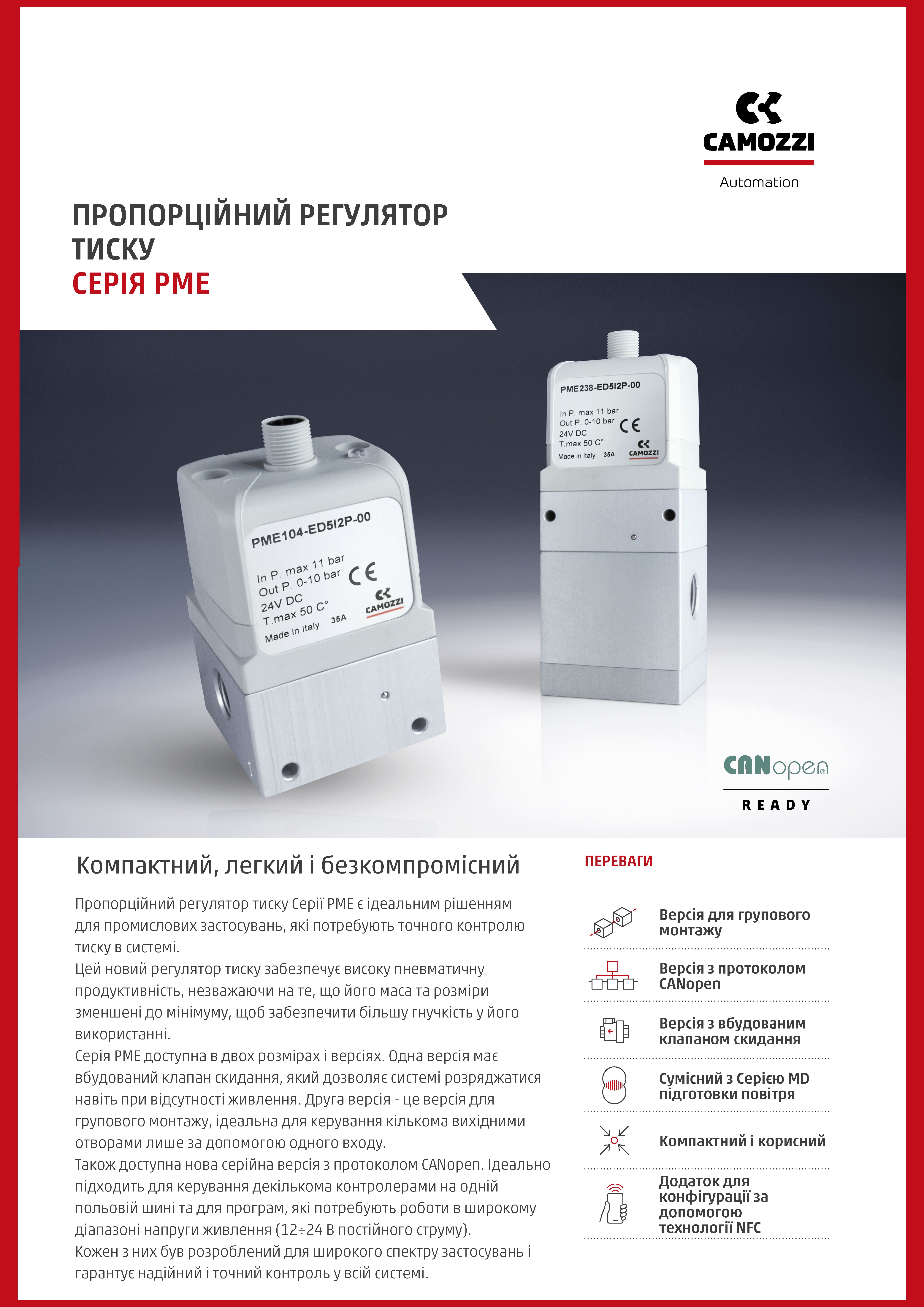 Пропорційний регулятор тиску Серії PME з протоколом CANopen
